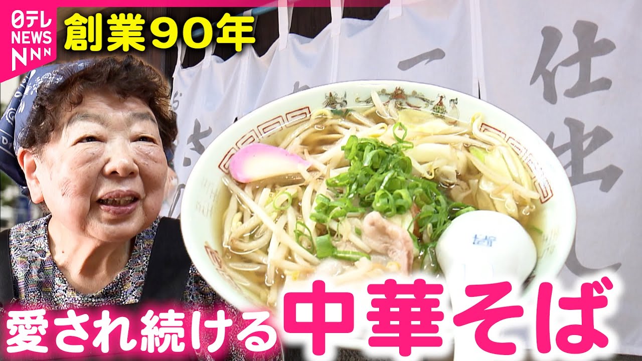 【この味】創業90年のさのや食堂  愛され続ける中華そば　愛媛　NNNセレクション