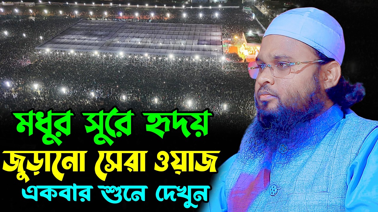 মধুর সুরে হৃদয় জুড়ানো সেরা ওয়াজ | নূরুল ইসলাম নূরানী ওয়াজ ২০২৬ | Mufti Nurul Islam Nurani Waz 2026