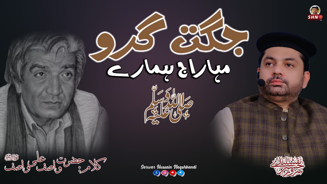 Jagat Guru Mahaj Hamarey | Wasif Ali Wasif |Sarwar Hussain Naqshbandi | SHN TV