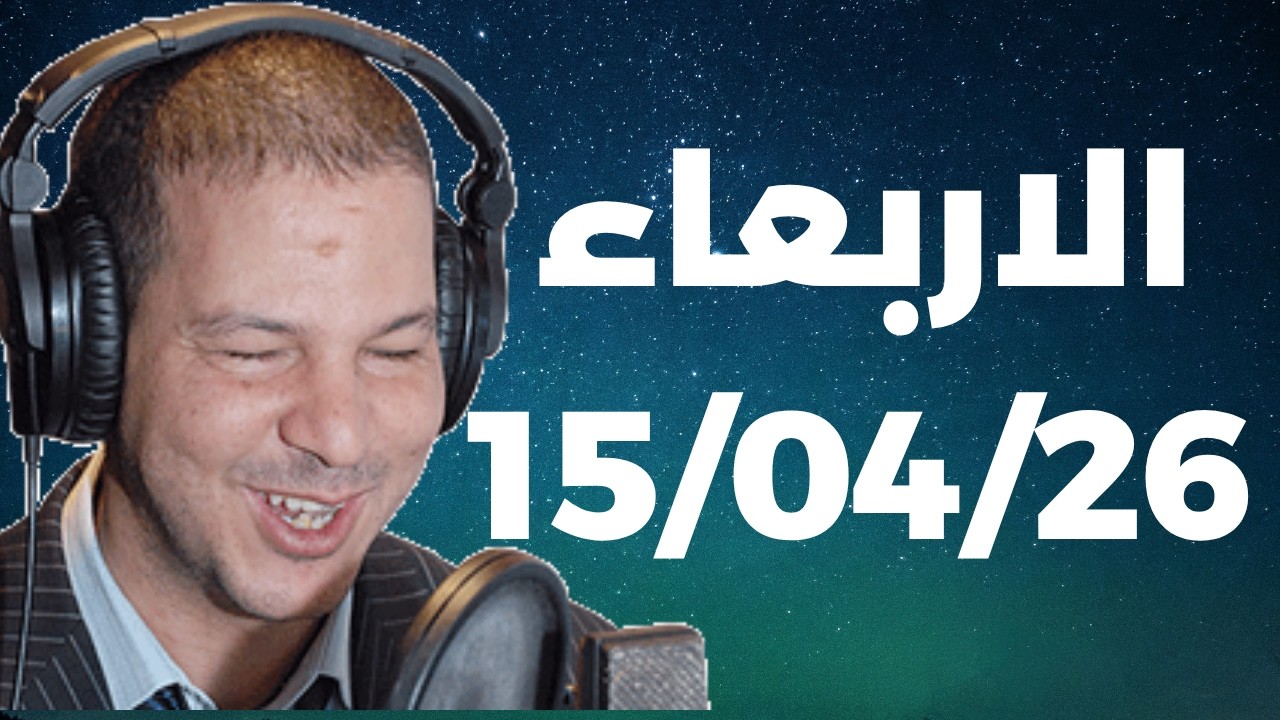 Samir layl 15/04/2026 | سمير الليل الحلقة الكاملة ليوم الاربعاء
