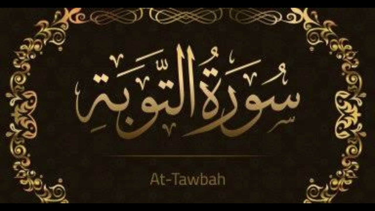 سوره التوبه // تربيط بعض متشابهات سوره التوبه اللى بتلخبط ان شاء الله تكون سهله عليكم