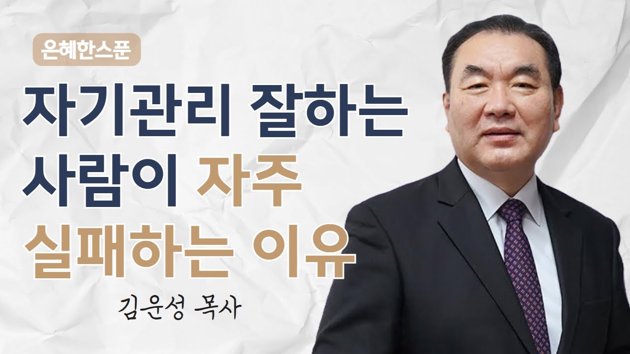 자기 관리 잘하는 사람이 자주 실패하는 이유 | 로마서 8장 12~17절 | 영락교회 김운성