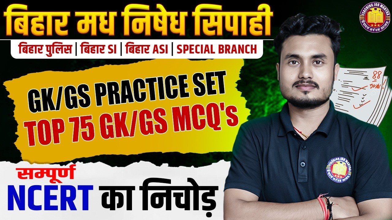 Bihar Madhya Nishedh Constable 2026 | GK/GS Practice Set 06 | Top 75 GK/GS MCQ's | NCERT का निचोड़ |