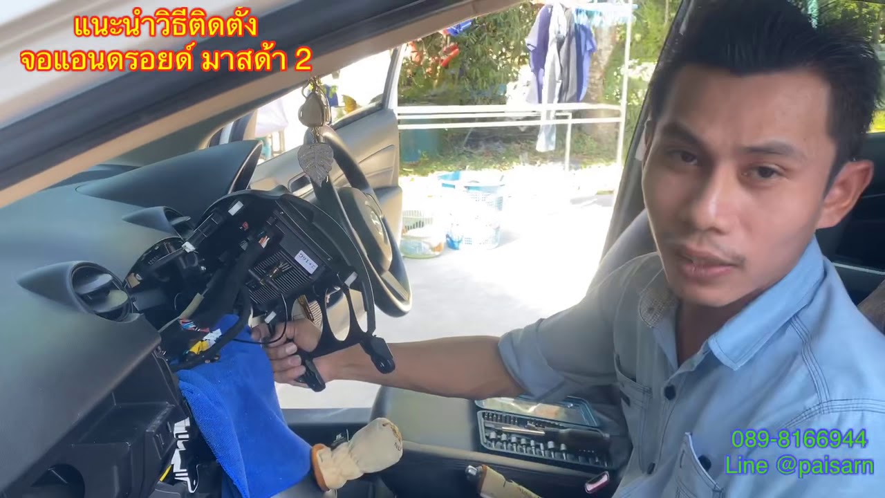 วีธีติดตั้ง จอตรงรุ่นมาสด้า2 จอแอนดรอยด์ Alpha Coustic