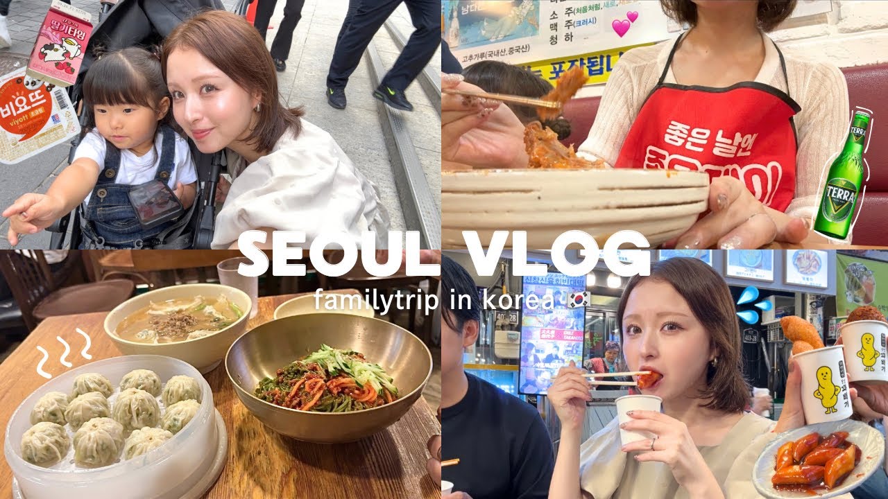 【VLOG】４泊５日の子連れ韓国🇰🇷定番スポットから現地の人しか訪れない穴場まで୨୧ ‧₊˚  グルメ/ ショッピング / 広蔵市場 / 明洞 