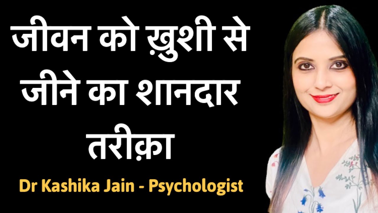 How to live life happily ? | zindagi ko kaise jeena chahiye | Dr Kashika Jain | Wonderful You