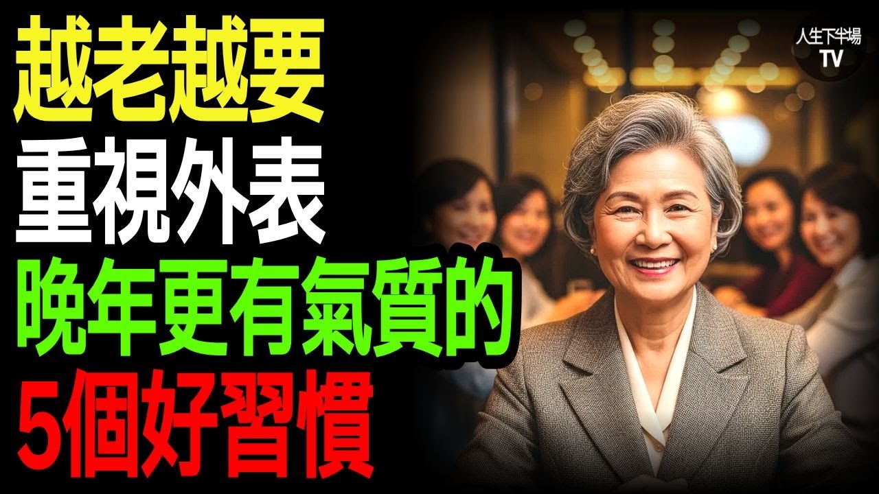 🎯 晚年想更有氣質？一定要做到的5個外表好習慣  外表管理 晚年氣質 熟齡生活 健康習慣 人生下半場