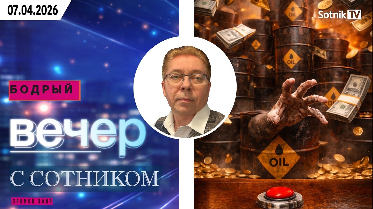 БОДРЫЙ ВЕЧЕР С СОТНИКОМ (фрагмент от 7. 04. 2026)