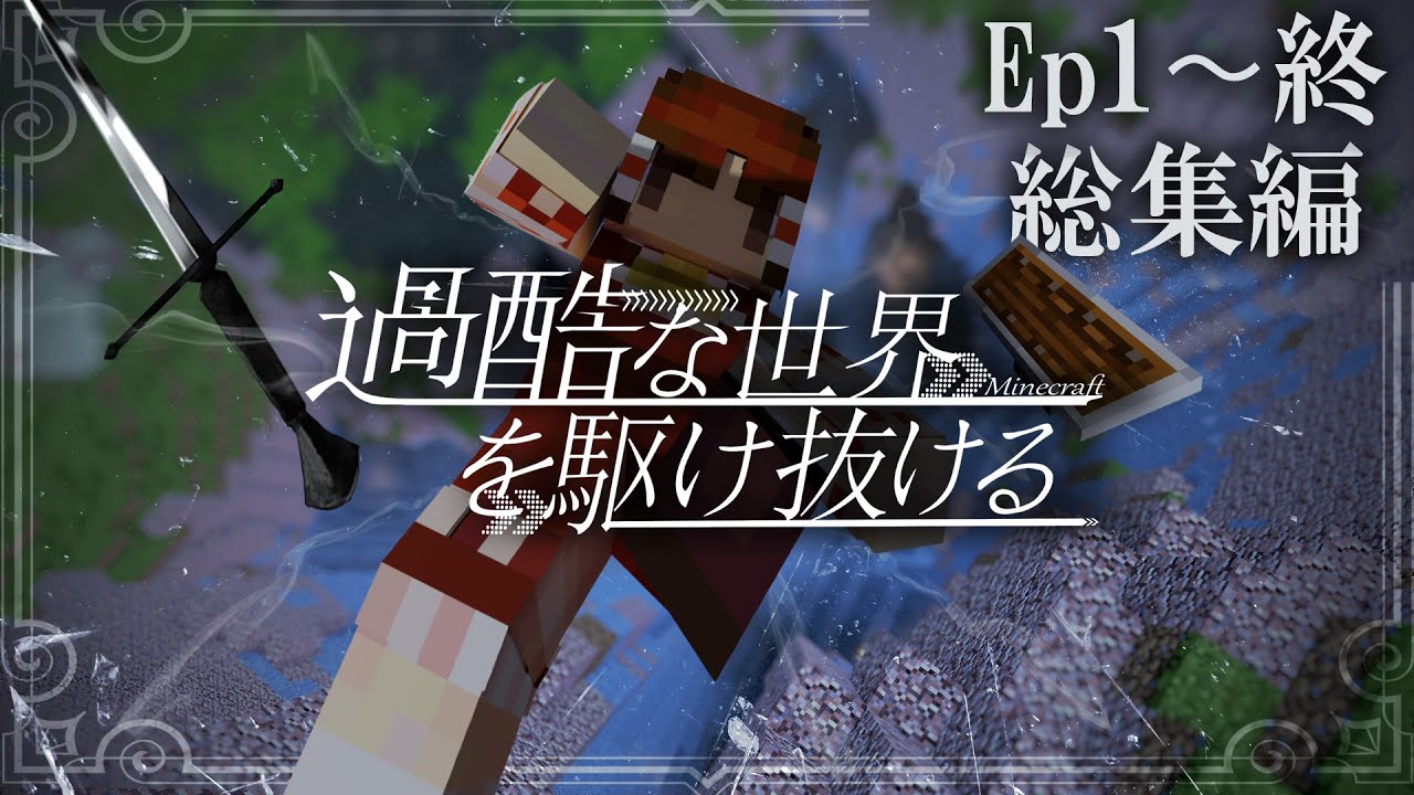-総集編-【Minecraft】一気見-過酷な世界を駆け抜ける-【ゆっくり実況】【マインクラフト】