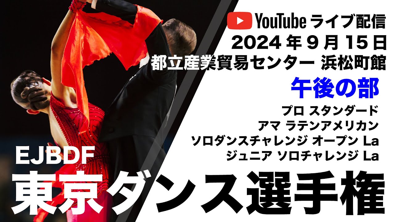 2024 東京ダンス選手権 -プロスタンダード-