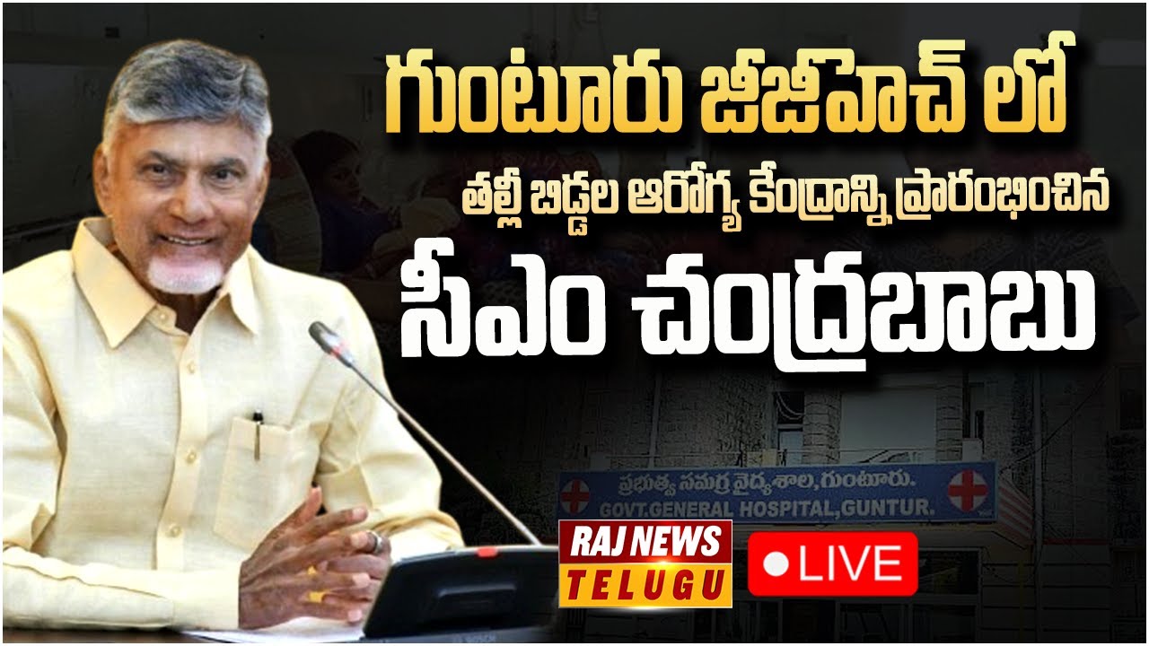 LIVE : Inauguration Of Dr. Kanur–Gymkhana Mother and Child Hospital in Guntur | CM Chandrababu