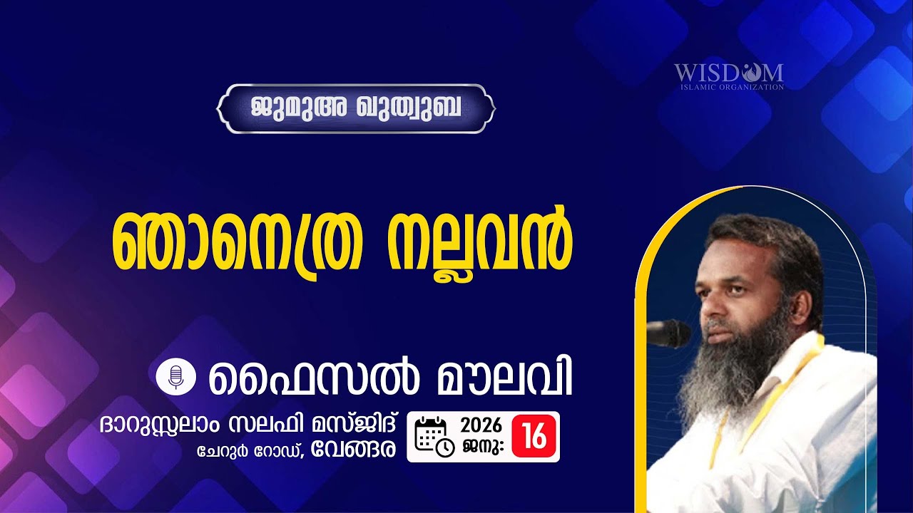 ഞാനെത്ര നല്ലവൻ- Faisal Moulavi