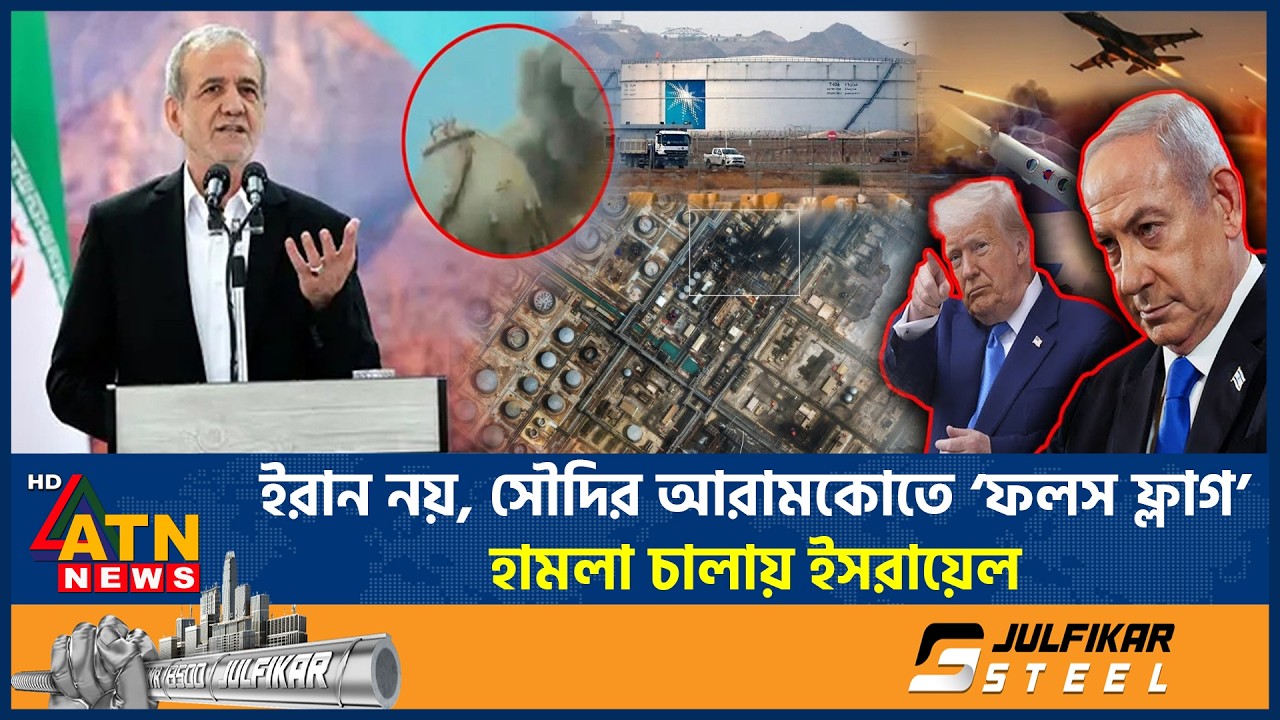 ইরান নয়, সৌদি আরবের তেল শোধনাগারে ‘ছদ্মবেশী’ হামলা চালায় ইসরায়েল | Iran Israel Conflict | Saudi