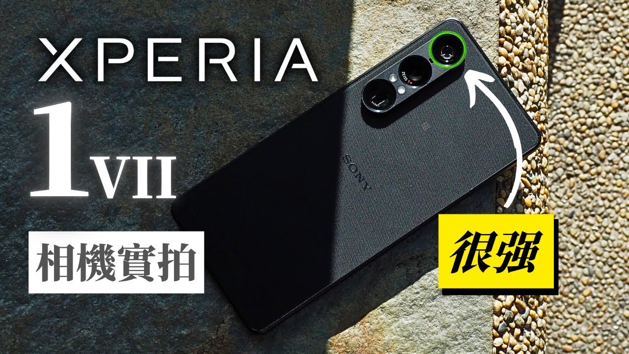 這就是 Xperia 1 VII 真實拍出來的樣子