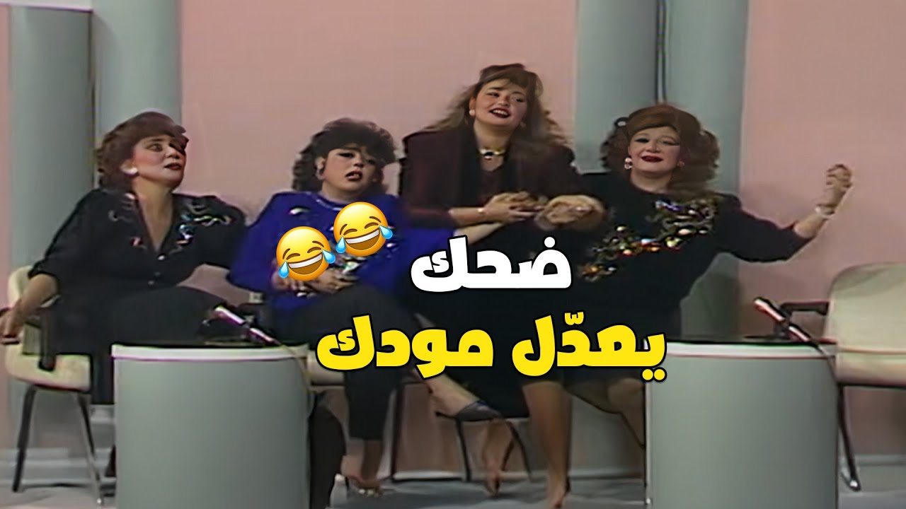 خلي الضحك يعدل مزاجك مع احلى حلقة من برنامج من غير كلام