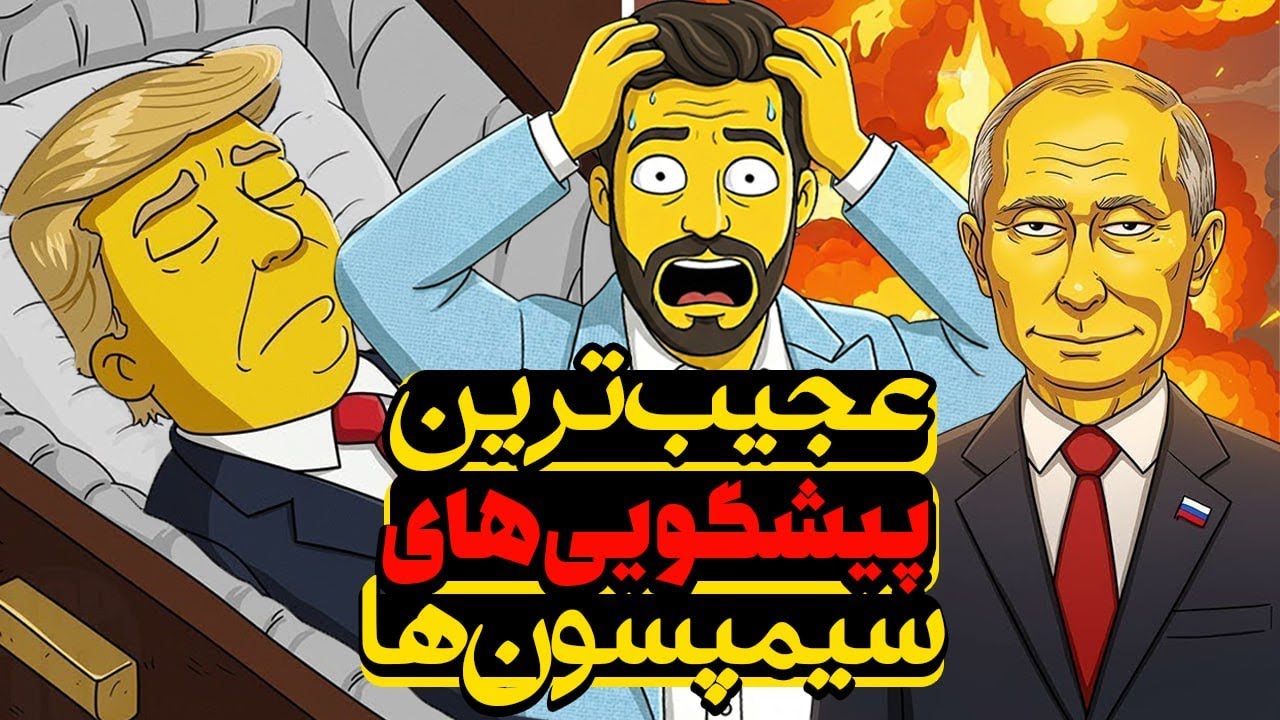 چطور سیمپسون‌ها آینده را پیش-بینی می‌کنند؟ رازهایی که ۳۰ سال پنهان ماند!