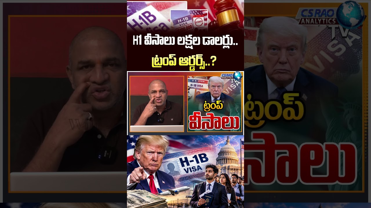 Trump Sensational Decision On H1B Visa : H1 వీసాలు లక్షల డాలర్లు..ట్రంప్ ఆర్డర్స్..? | US Politics