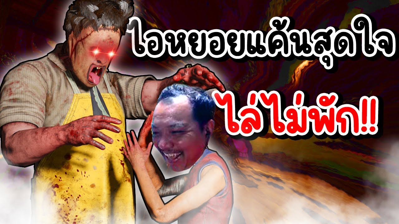 Dead by Daylight - กด Solo ตึงทุกเกม