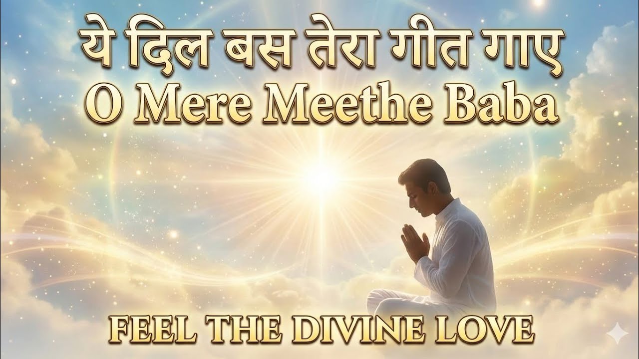 ये दिल बस तेरा गीत गाए | Om Shanti BK Devotional Meditation Song