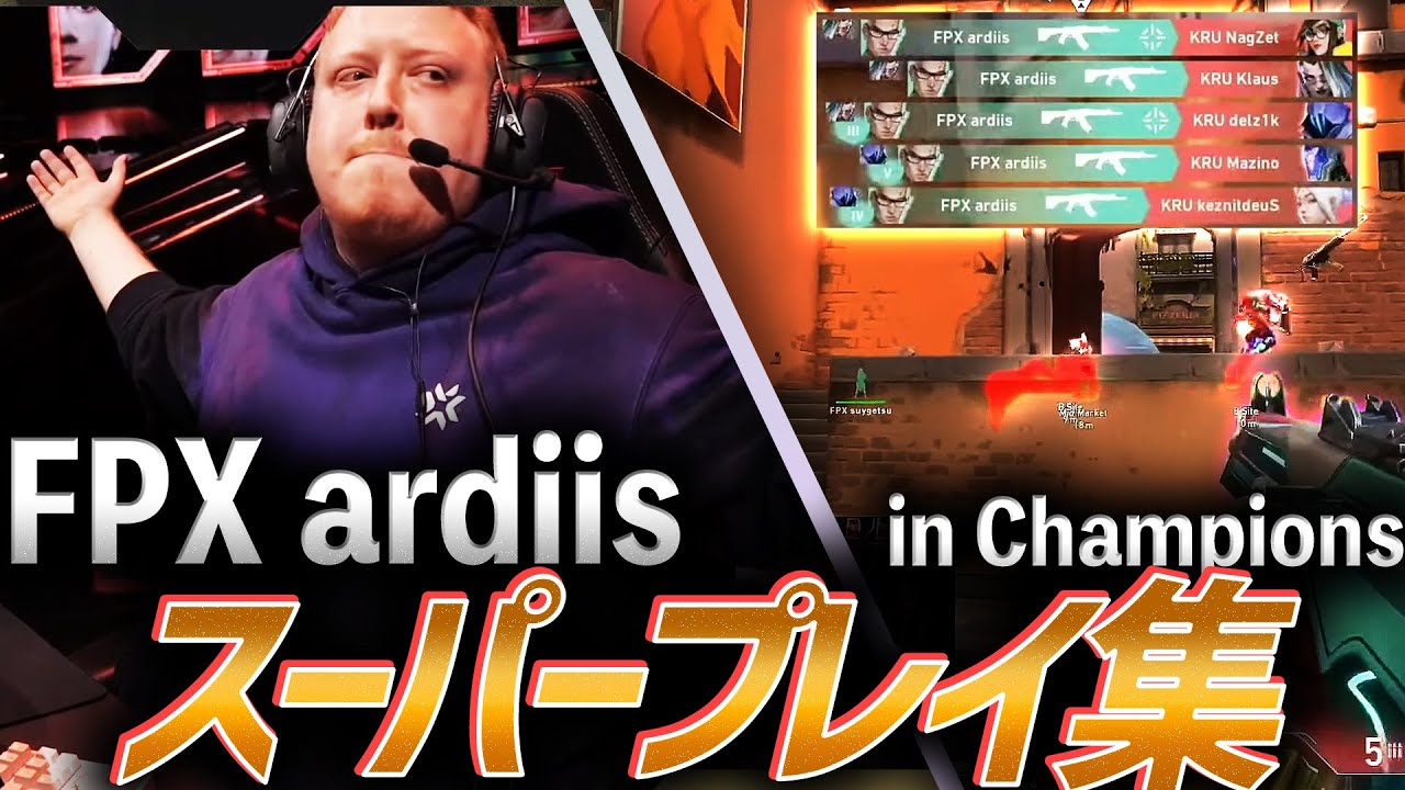 【今大会最強の男】FPX ardiis、スーパープレイ集 in Champions【VALORANT Champions 2022】