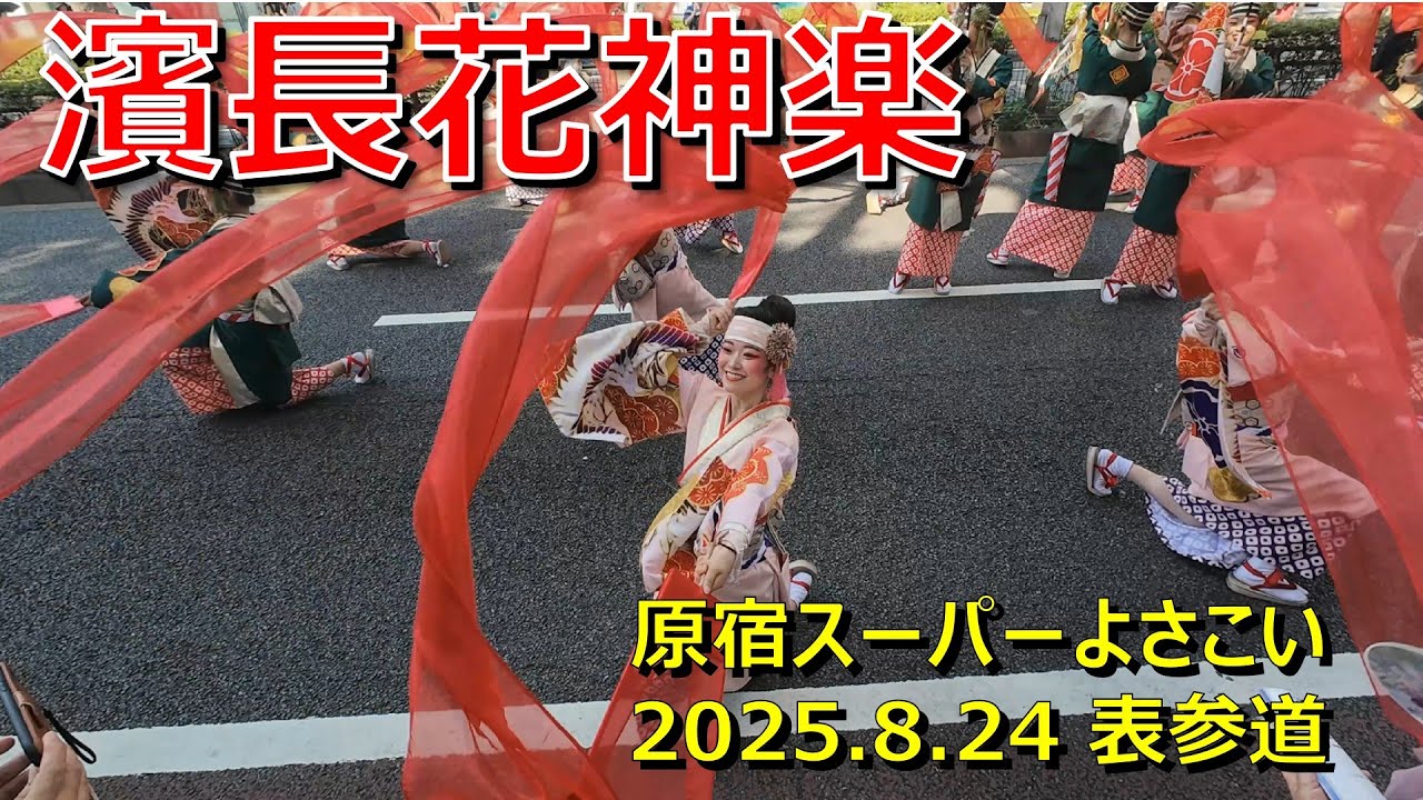 原宿スーパーよさこい2025 / 濵長花神楽 / 8.24 表参道 全演舞！