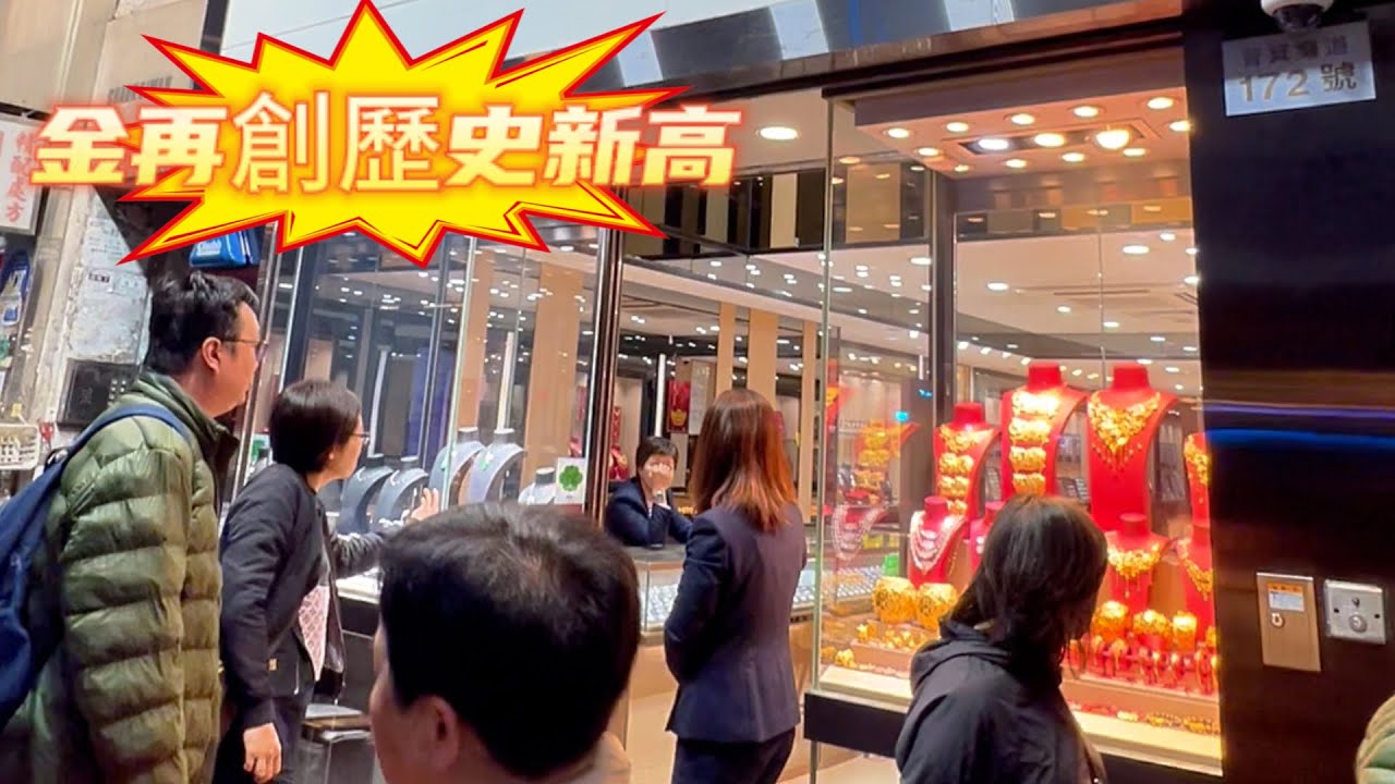 實拍金行📣 收9999金/18K金/內地足金等價格😍金價再創歷史新高 (純分享 本頻道絕冇參與店鋪銷售及分佣)  #金價