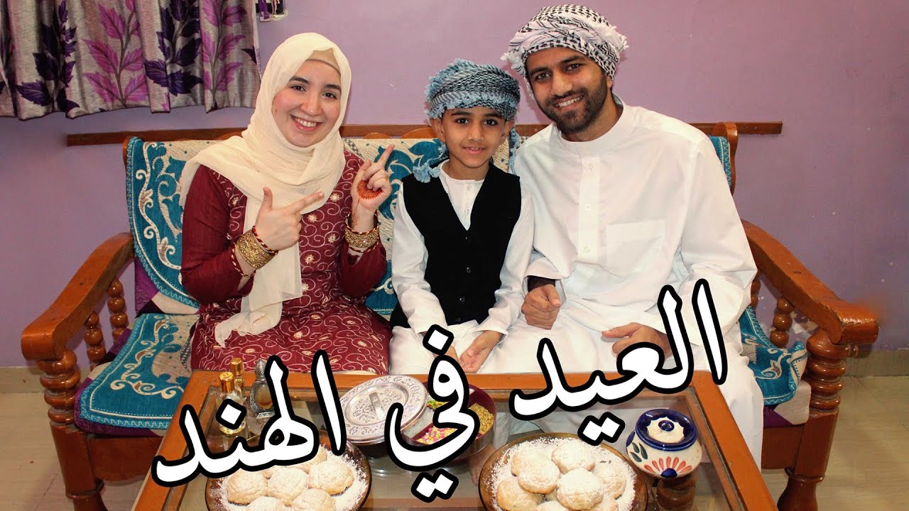 اول عيد ليا في الهند مع عائلة زوجي | Eid ul-Fitr India