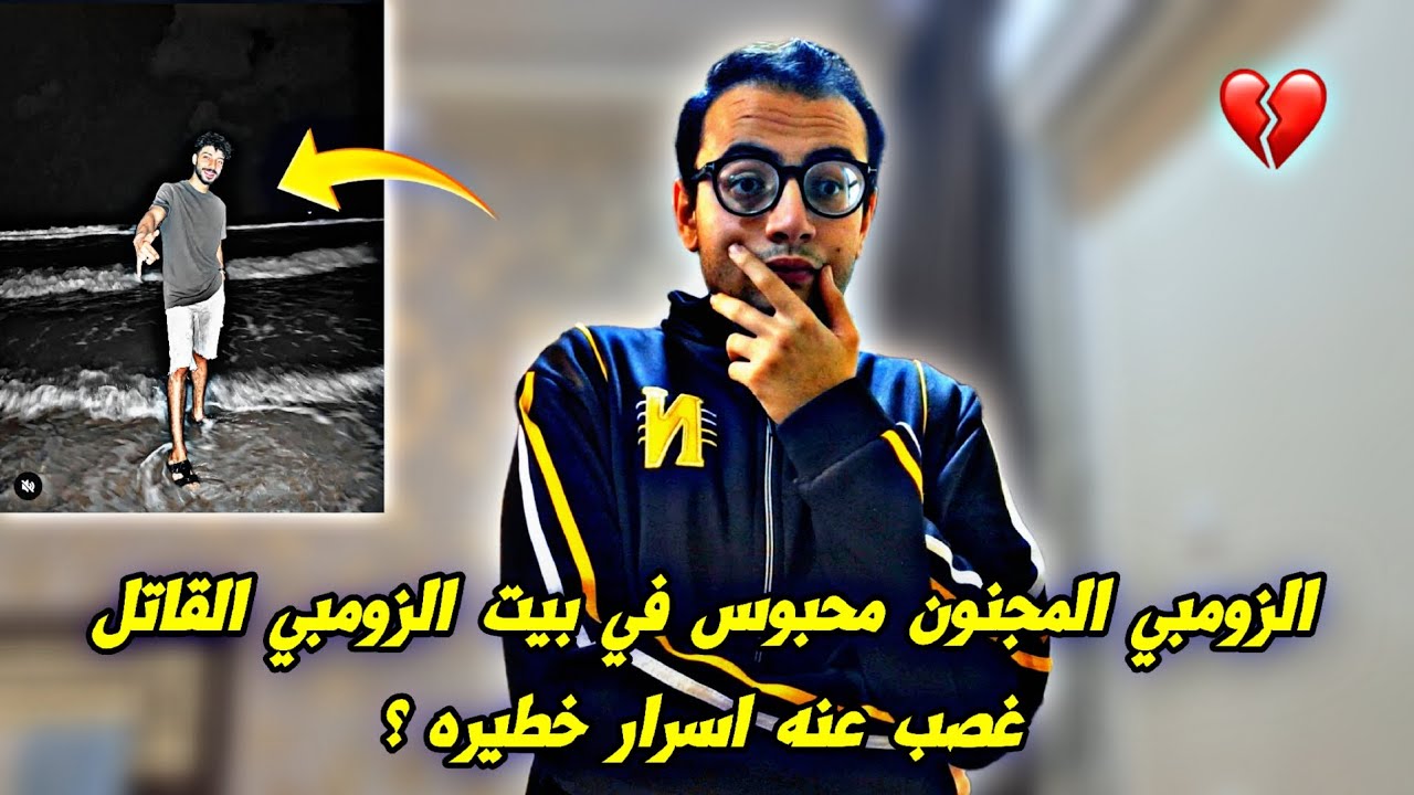 الزومبي المجنون محبوس في بيت الزومبي القاتل غصب عنه اسرار خطيره؟؟ 💀💔