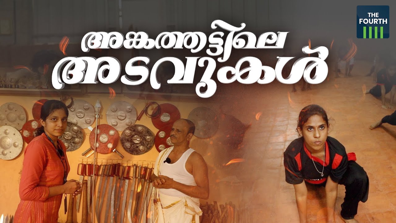 അങ്കത്തട്ടിലെ അടവുകള്‍ | Kalaripayattu | Kannur
