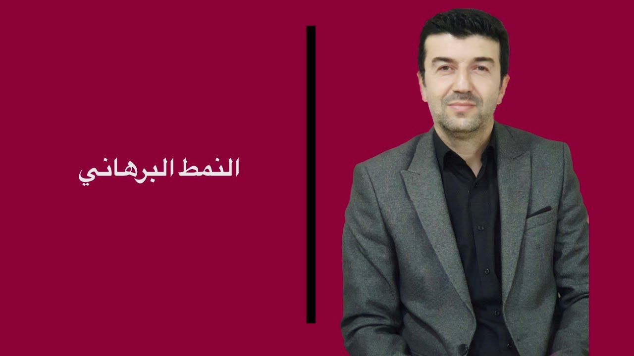 النمط البرهاني