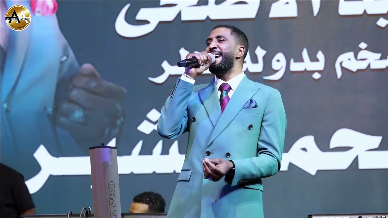 حليل اهلنا -الفنان محمد بشير الدولي-ليالي اتلانتس2025-الدوحه