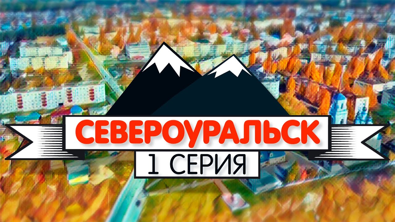 Североуральск, 1 серия // «Поехали по Уралу»