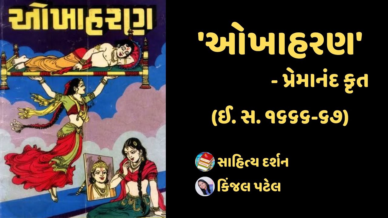 ઓખાહરણ Okhaharan | પ્રેમાનંદ કૃત premanand | મધ્યકાલીન કૃતિઓ | સાહિત્યનો ઇતિહાસ | Sahitya darshan