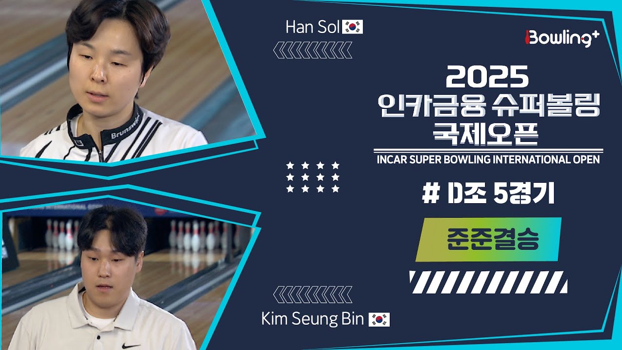 🇰🇷한솔 & 김승빈🇰🇷 ㅣ 2025 인카금융 슈퍼볼링 국제오픈ㅣ 준준결승 D조 5경기ㅣ 2025 Incar Super Bowling International Open