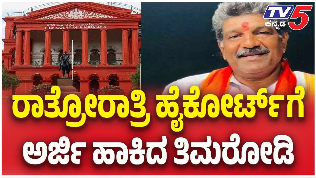 Netravati Buried Body Case: Timarodi Files Petition In High Court | ಹೈಕೋರ್ಟ್ ಗೆ ಅರ್ಜಿ ಹಾಕಿದ ತಿಮರೋಡಿ