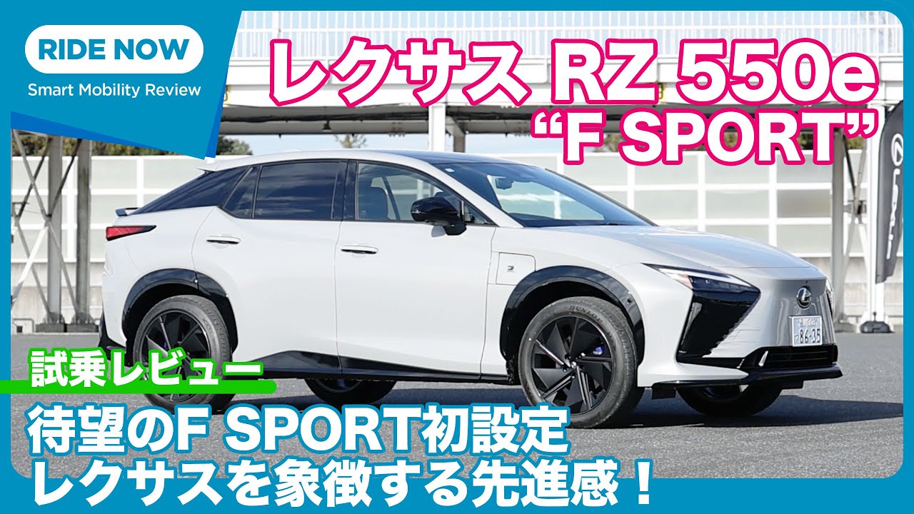 最先端の「ザ・ナチュラル」レクサス RZ550e“F SPORT” 試乗レビュー by 島下泰久