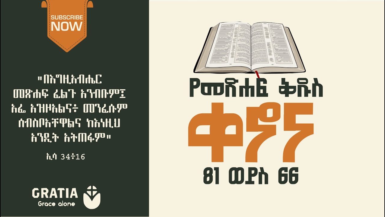 የመጽሐፍ ቅዱስ ቀኖና |66 |81 |76  ወይስ  71 ነው?  የማን መጽሐፍ ቅዱስ ትክክለኛው ነው? የፕሮቴስታንት ወይስ የኦርቶዶክስ?