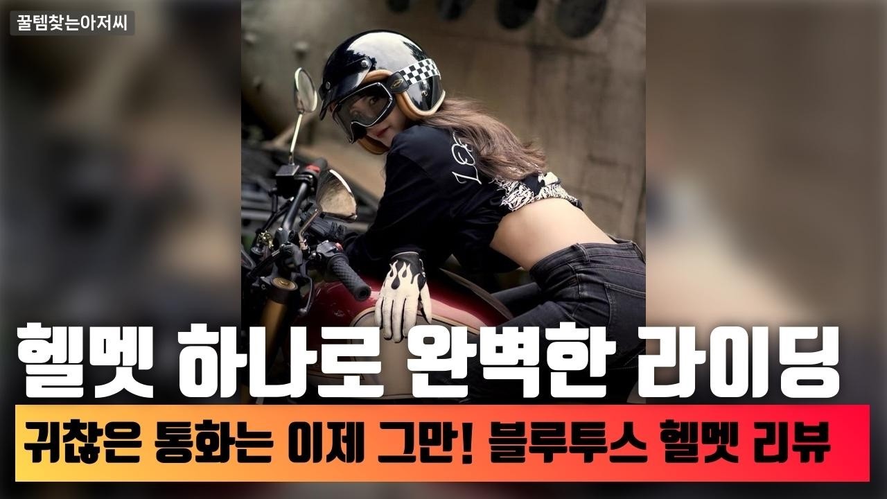 안전과 멋 모두 잡은 클래식 바이크 헬멧! 나에게 꼭 맞는 선택법은?