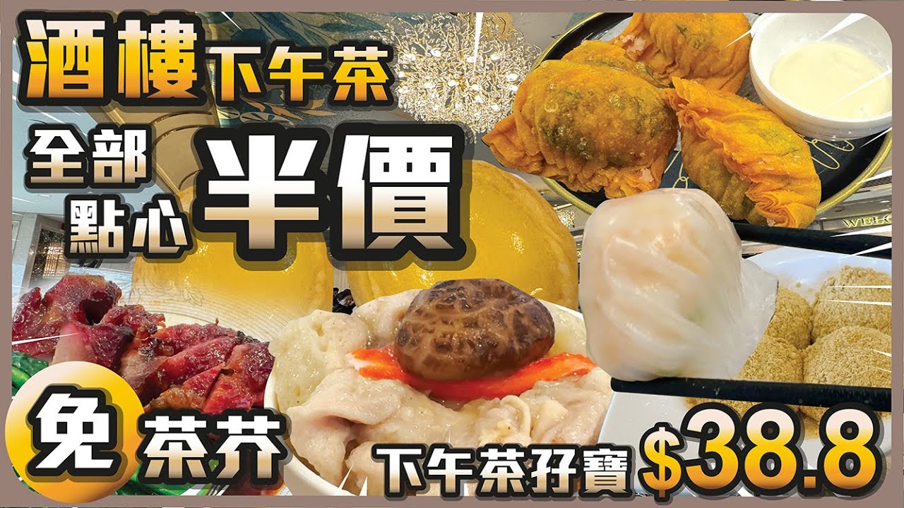 酒樓下午茶 全部點心半價 I 免茶芥 I 下午茶點心孖寶 $38.8