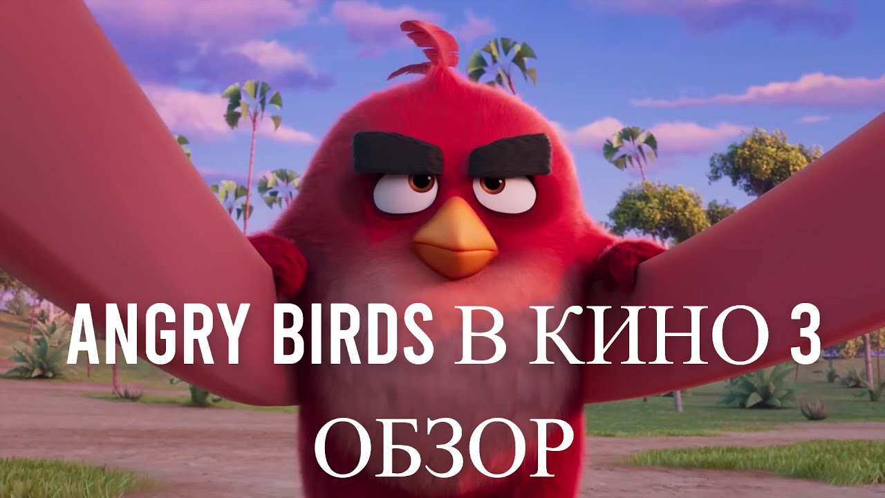 ANGRY BIRDS В КИНО 3 ЭТО ОПРЕДЕЛЕННО ФИЛЬМ
