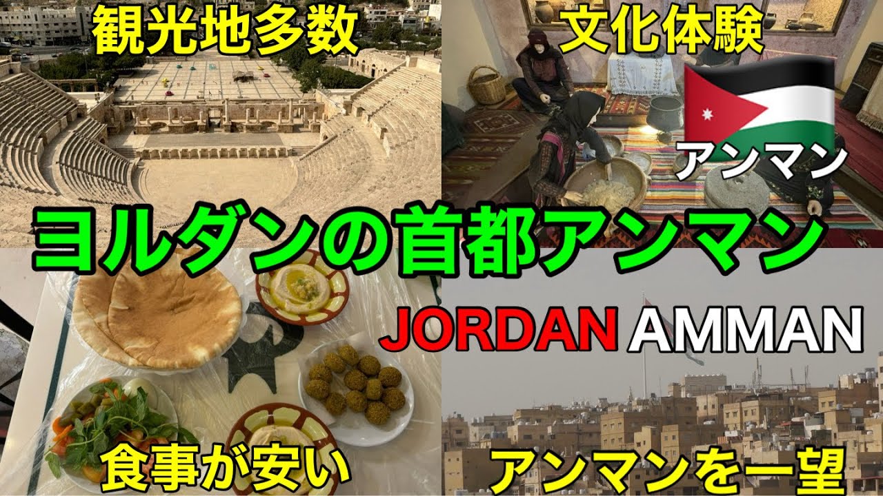 【🇯🇴ヨルダン】首都アンマンを1日観光｜王道観光スポット（ダウンタウン、モスク、ローマ劇場、アンマン城塞、レインボーストリート、）2025年8月11日