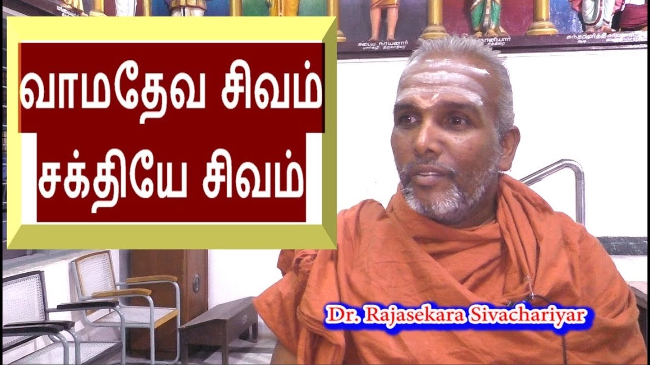 வாமதேவ சிவம் | Vamadeva Shivm one of Siva Face |  Dr. Rajasekara Sivachariyar | தருமை ஆதீன பிரசார