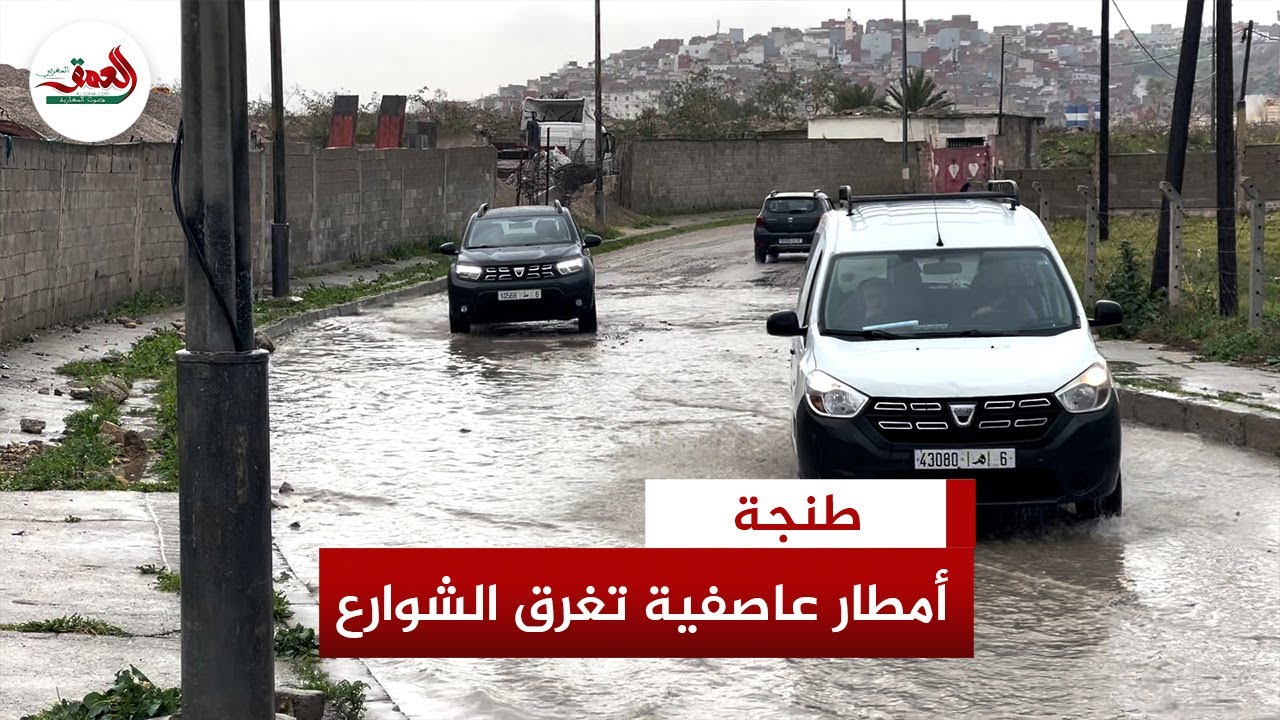 أمطار غزيرة تغرق شوارع طنجة وتعري البنية التحتية للمدينة