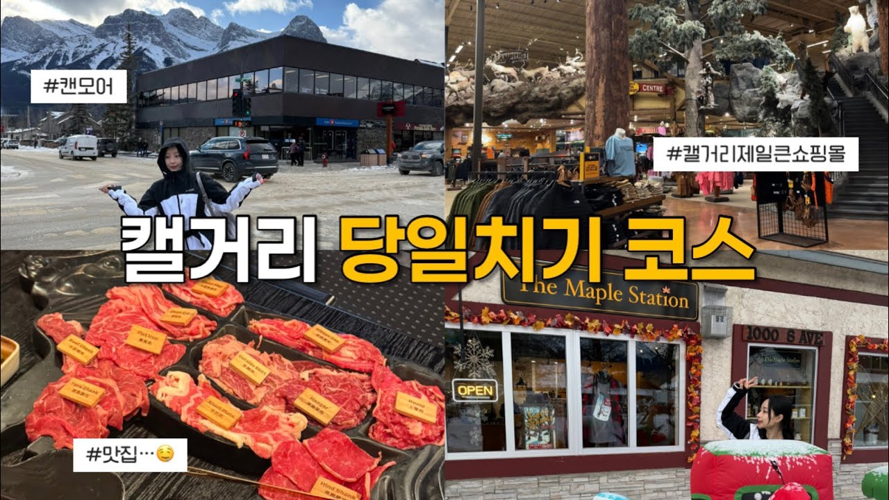 캘거리 당일치기 완벽 코스｜캔모어 여행 + 맛집 + CrossIron Mills 😎 #캘거리여행 #calgary #calgaryvlogger 