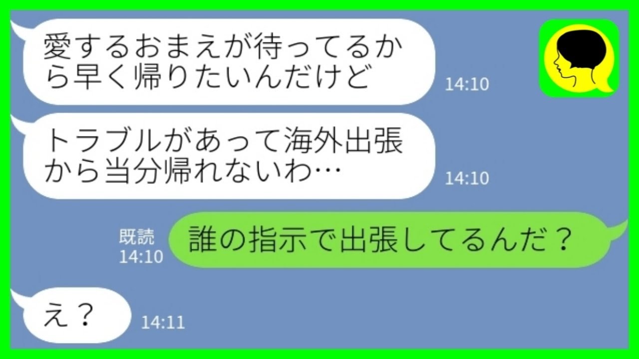 【LINE】海外出張と嘘をついて浮気相手とのバカンスを楽しむ夫「トラブルがあって当分帰れない！」社長「誰の指示で出張してるんだ？」→浮かれる夫の前に嫁が社長を引っ張り出した結果www