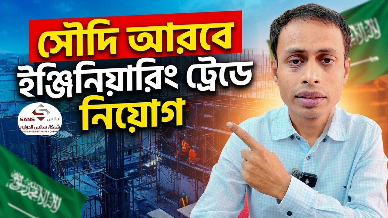 ২২ টি ক্যাটাগরির উপরে সৌদি আরবে ইঞ্জিনিয়ার নিয়োগ