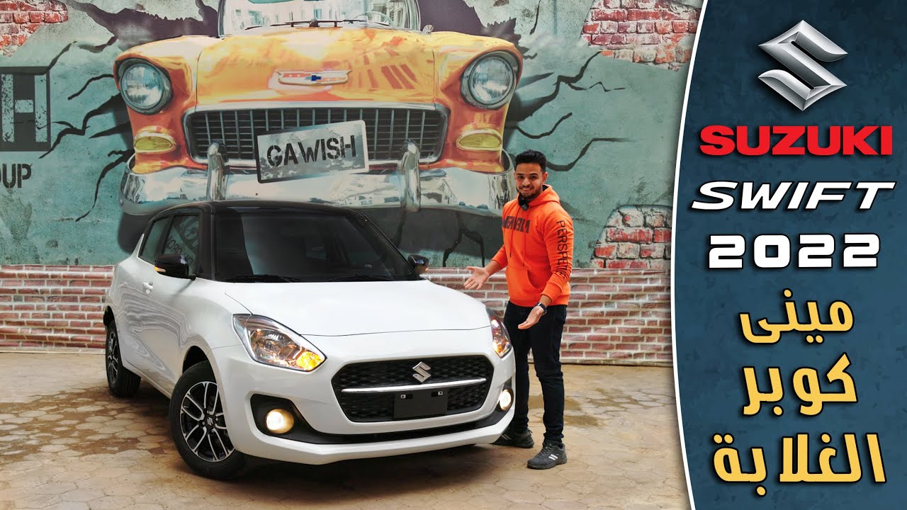 مراجعة سوزوكى سويفت 2022 | Suzuki Swift 2022 Review