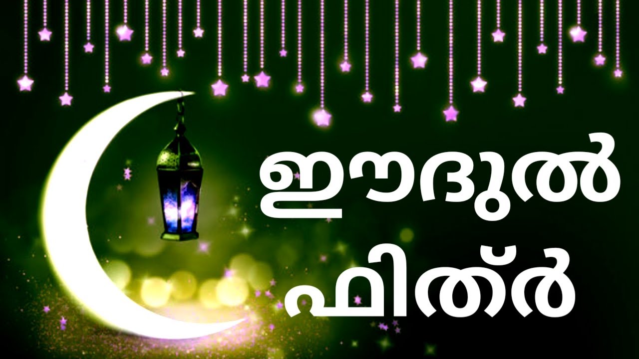 Eid Ul Fitr#eid ul fitr story malayalam#story of ramdan#ramadhan #ഈദുൽ ഫിത്൪#ചെറിയ പെരുന്നാൾ#ramdan