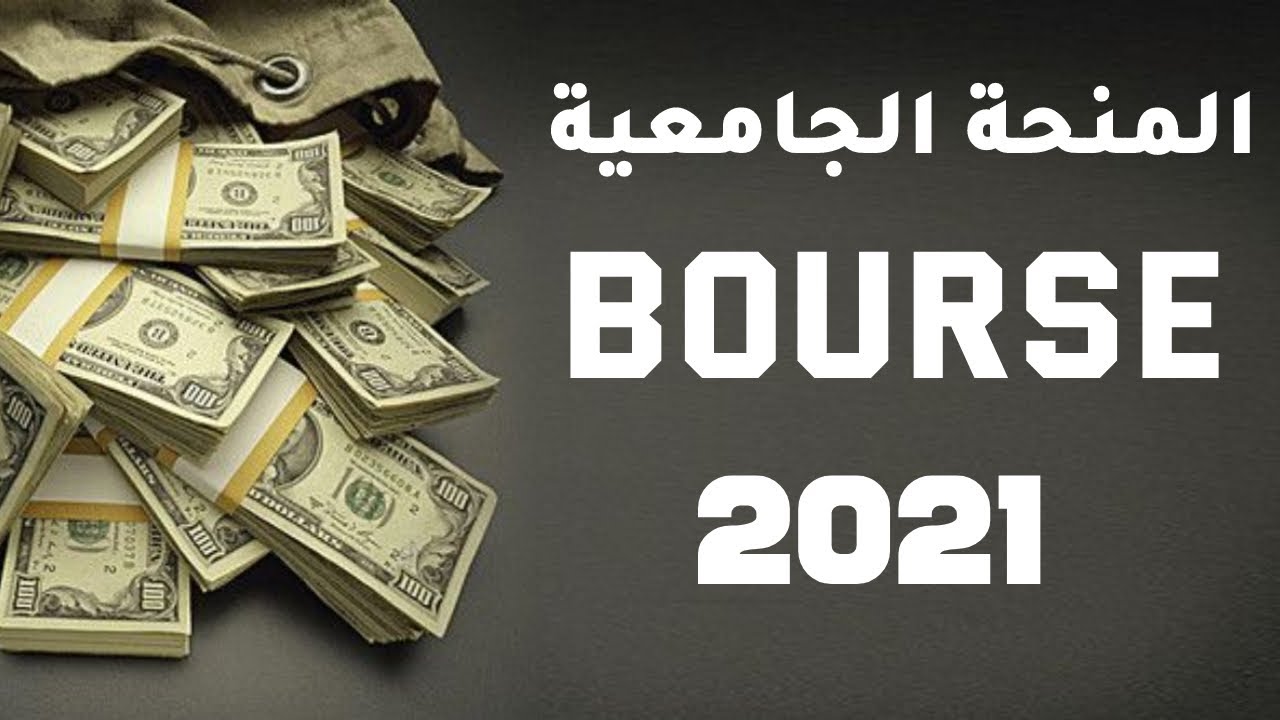 المنحة الجامعية 2021 - bourse bac 2021