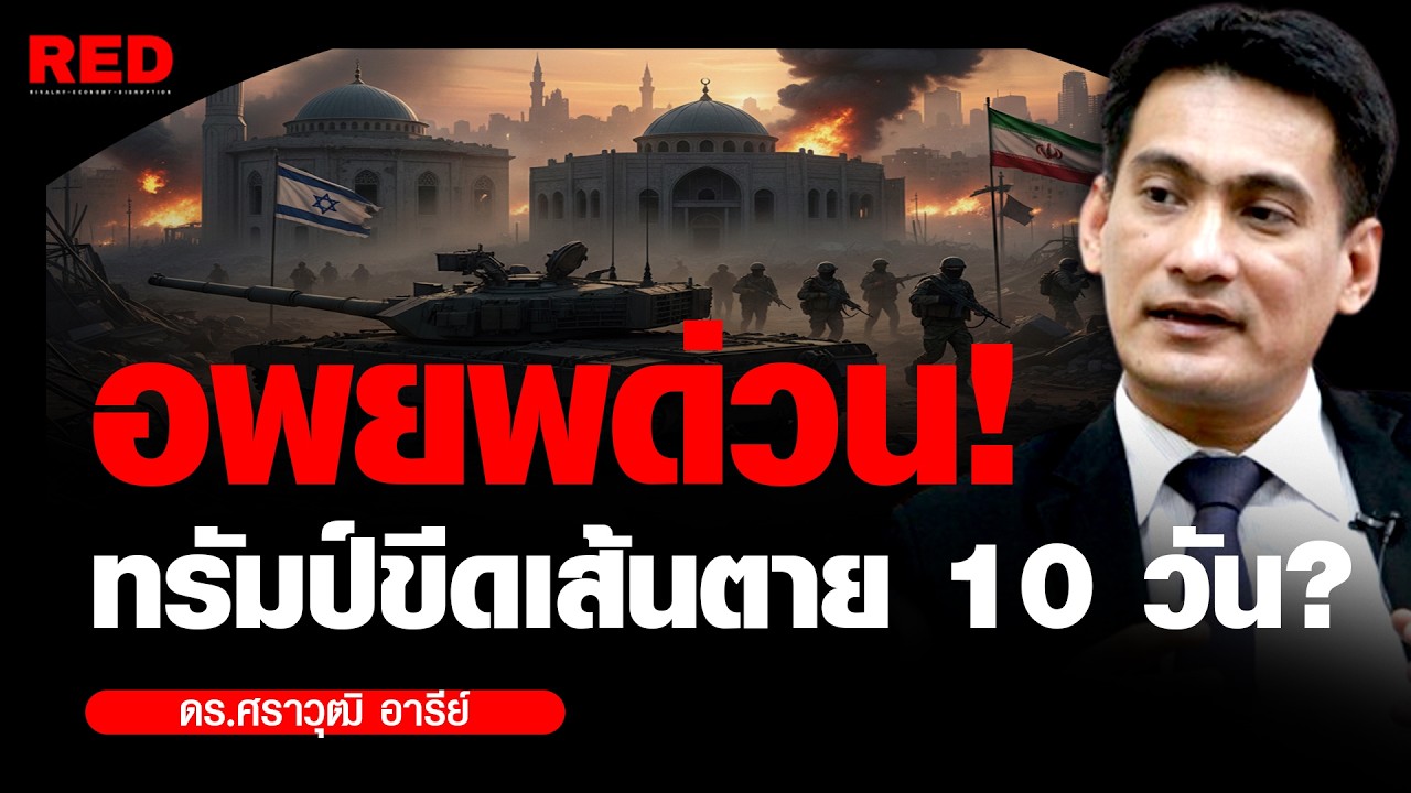 วินาทีระเบิด! ทรัมป์จ่อสั่งเดินหน้ากองทัพ สหรัฐฯ-อิหร่าน เสี่ยงปะทะเดือด!? (ดร.ศราวุฒิ อารีย์)